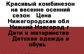 Красивый комбинезон на весенне-осенний сезон › Цена ­ 700 - Нижегородская обл., Нижний Новгород г. Дети и материнство » Детская одежда и обувь   